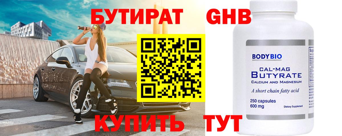 БУТИРАТ оксибутират  БУТИРАТ  Городец 