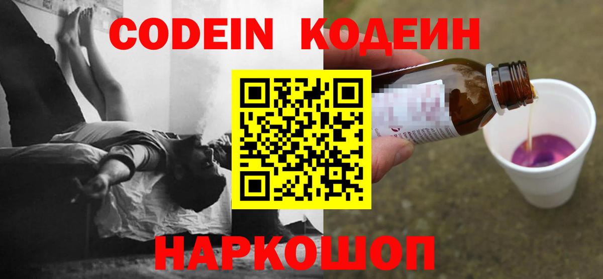 Codein напиток Lean (лин) Городец